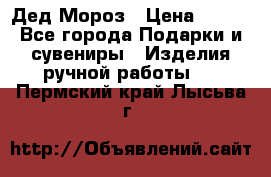 Дед Мороз › Цена ­ 350 - Все города Подарки и сувениры » Изделия ручной работы   . Пермский край,Лысьва г.